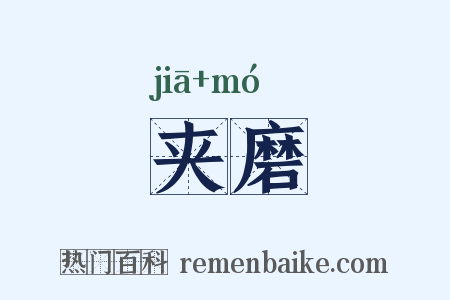 夹磨是什么意思的图片